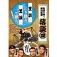落談～落語の噺で面白談義～♯4「芝浜」 [DVD]