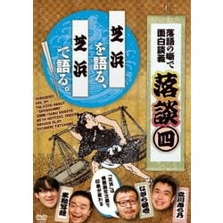 落談～落語の噺で面白談義～♯4「芝浜」 [DVD]