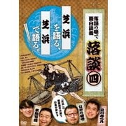 落談～落語の噺で面白談義～♯4「芝浜」