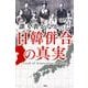 誰も書かなかった日韓併合の真実 [単行本]
