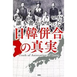 誰も書かなかった日韓併合の真実 [単行本]