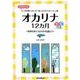 オカリナ12カ月－四季を奏でる24の名曲たち はじめてでもCD伴奏に合わせて楽しみながらゆっくり上 [単行本]