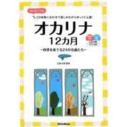 オカリナ12カ月－四季を奏でる24の名曲たち はじめてでもCD伴奏に合わせて楽しみながらゆっくり上 [単行本]