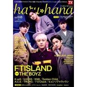 haru hana(ハルハナ)VOL.48 [ムック・その他]