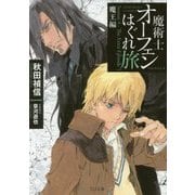 魔術士オーフェンはぐれ旅 魔王編(TO文庫) [文庫]