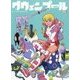 グウェンプール:イカしたやつらが攻めてきた! [コミック]