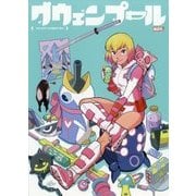 グウェンプール:イカしたやつらが攻めてきた! [コミック]