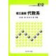 理工基礎代数系（ライブラリ新数学大系 E12） [全集叢書]