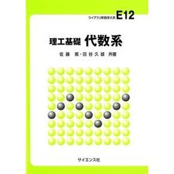 理工基礎代数系（ライブラリ新数学大系 E12） [全集叢書]