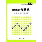 理工基礎代数系（ライブラリ新数学大系 E12） [全集叢書]