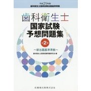 歯科衛生士国家試験予想問題集 新出題基準準拠 第2版 [単行本]