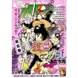 ヨドバシ.com - 虹色とうがらし 5（My First WIDE） [コミック] 通販【全品無料配達】