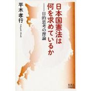 日本国憲法は何を求めているか－――目的思考の理論 [単行本]