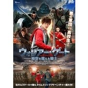 ウォリアー・ゲート 時空を超えた騎士