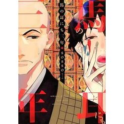 馬の耳にも三年（ディアプラスコミックス） [コミック]