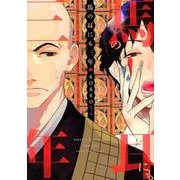 馬の耳にも三年（ディアプラスコミックス） [コミック]
