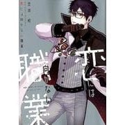 恋には向かない職業（ディアプラスコミックス） [コミック]
