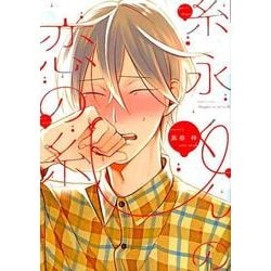 糸永くんの恋の糸（ディアプラスコミックス） [コミック]