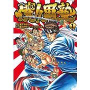 僕！！男塾 （　１）(ニチブンコミックス) [コミック]