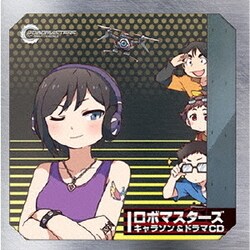 ロボマスターズ キャラソン&ドラマCD
