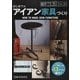 はじめてのアイアン家具づくり(DIY工作シリーズ) [単行本]