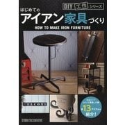 はじめてのアイアン家具づくり(DIY工作シリーズ) [単行本]