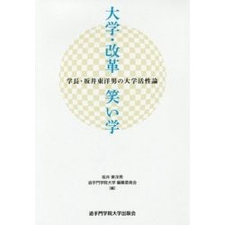 大学・改革・笑い学―学長・坂井東洋男の大学活性論 [単行本]