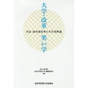 大学・改革・笑い学―学長・坂井東洋男の大学活性論 [単行本]