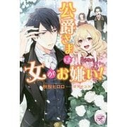 公爵さまは女がお嫌い!(フェアリーキス) [単行本]
