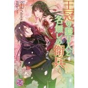 王冠の護り人と名無しの衛兵(フェアリーキス) [単行本]