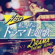 Around 50'S SURE THINGS 私たちのドラマ主題歌