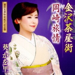 葵かを里／金沢茶屋街 (加賀友禅特使就任記念盤)/岡崎旅情