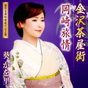 金沢茶屋街 (加賀友禅特使就任記念盤)/岡崎旅情