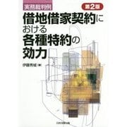 ヨドバシ.com - 実務裁判例 借地借家契約における各種特約の効力 第2版 