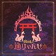 Kra／通りゃんせ