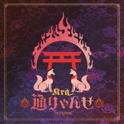 Kra／通りゃんせ