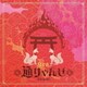 Kra／通りゃんせ