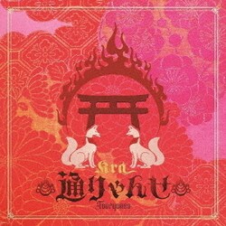 Kra／通りゃんせ