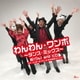 鈴(りん)andヒロ with ワンボ・ダンサーズ(その名はスペィド)／わんわん・ワンボ～ダンス・ミックス～ [DVD]