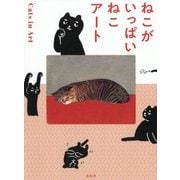 ねこがいっぱい ねこアート [単行本]
