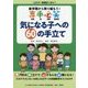 新学期から取り組もう!専手必笑 気になる子への60の手立て [単行本]