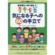 新学期から取り組もう!専手必笑 気になる子への60の手立て [単行本]