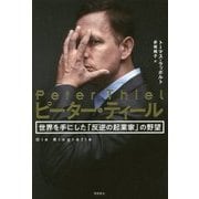 ピーター・ティール―世界を手にした「反逆の起業家」の野望 [単行本]