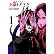 愚者と欲界のレヴィアタン 1（ヒーローズコミックス） [コミック]