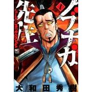 ノブナガ先生 1（ニチブンコミックス） [コミック]