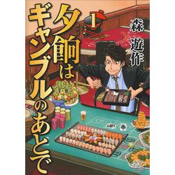 夕餉はギャンブルのあとで(ニチブンコミックス) [コミック]