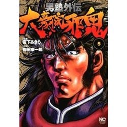 男塾外伝大豪院邪鬼 5（ニチブンコミックス） [コミック]