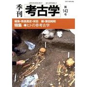 季刊考古学 第143号 [全集叢書]
