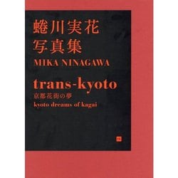 trans-kyoto―蜷川実花写真集 [単行本]