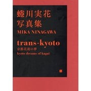 trans-kyoto―蜷川実花写真集 [単行本]